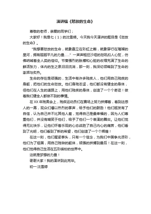 演讲稿《怒放的生命》