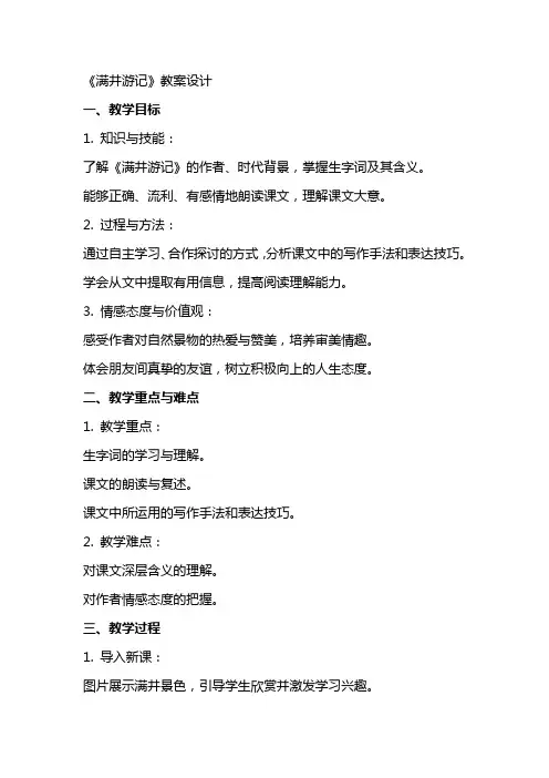 《满井游记》教案设计