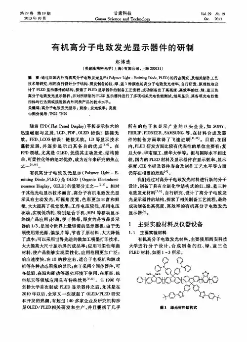 有机高分子电致发光显示器件的研制