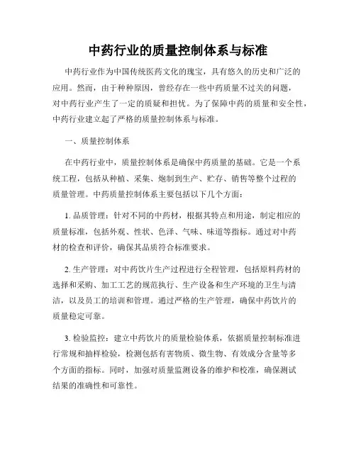 中药行业的质量控制体系与标准