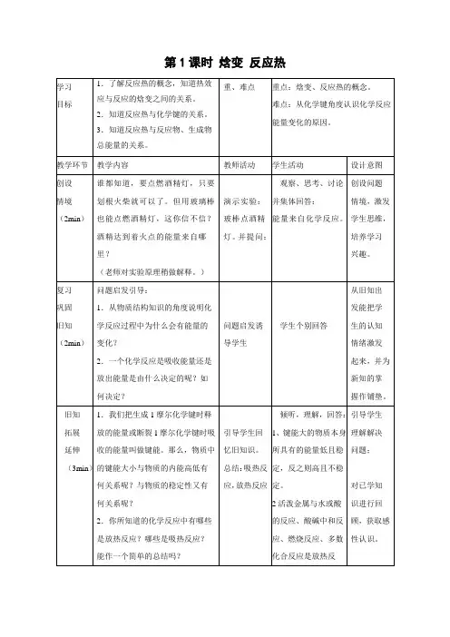 教学设计11：1.1.1 焓变　反应热