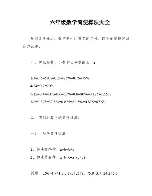 六年级数学简便算法大全