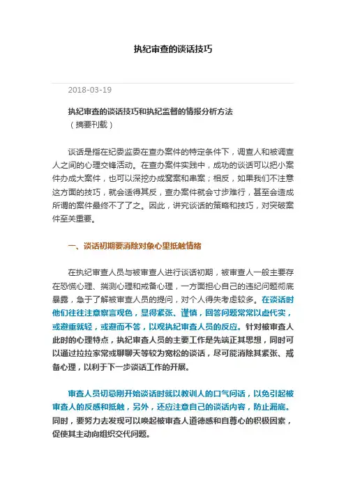 执纪审查的谈话技巧