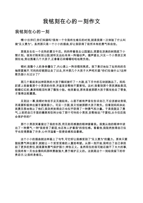 我铭刻在心的一刻作文