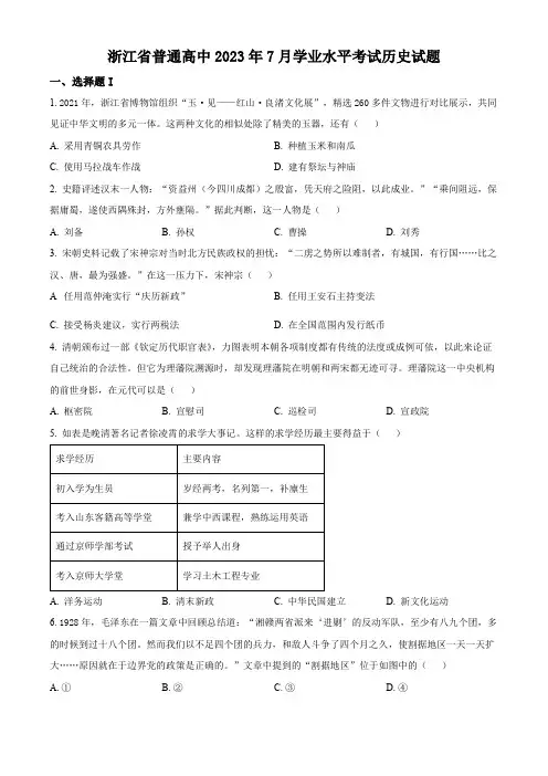 浙江省普通高中2023年7月学业水平考试历史试题(原卷版)