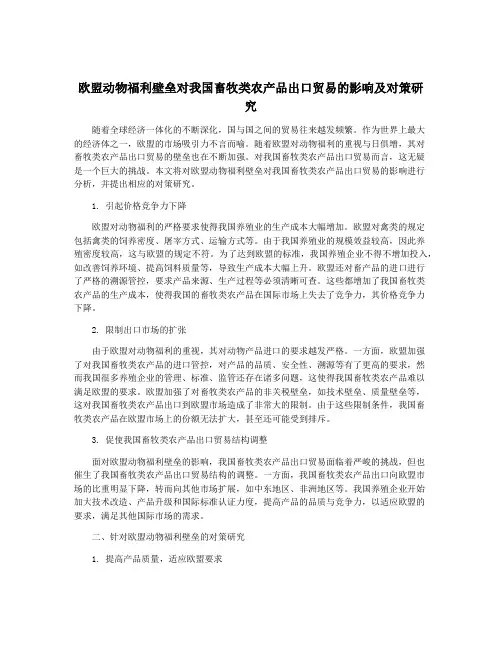 欧盟动物福利壁垒对我国畜牧类农产品出口贸易的影响及对策研究