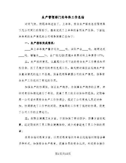 生产管理部门的年终工作总结（5篇）