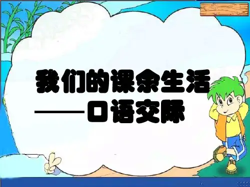 《我的课余生活》PPT