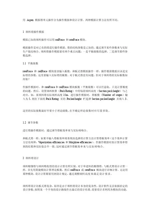 [方案]用Aspen模拟板式塔与填料塔的区别