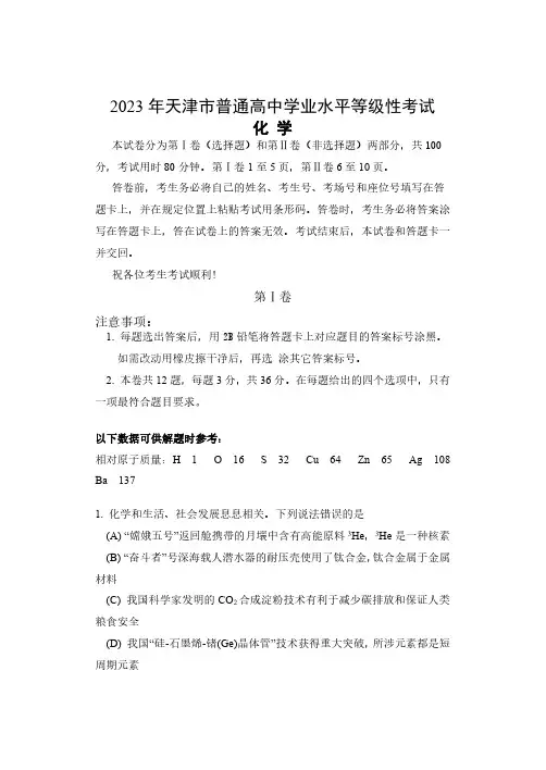 2023年高考天津市化学试题