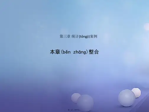 高中数学第三章统计案例本章整合课件新人教B版选修23