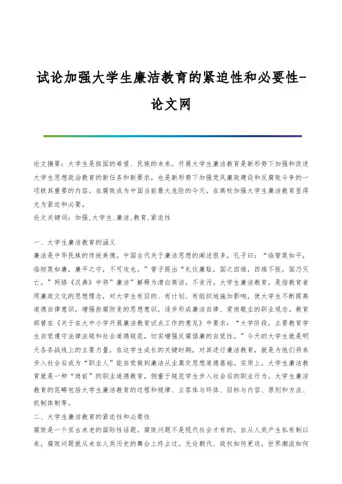 试论加强大学生廉洁教育的紧迫性和必要性