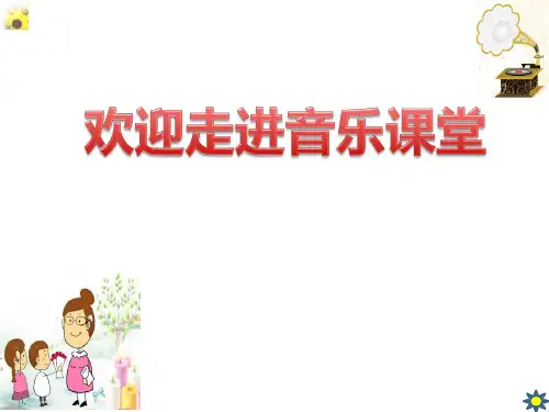 人音版小学三年级音乐下册《每当我走过老师窗前》名师课件