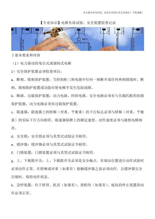【专业知识】电梯负荷试验、安全装置检查记录