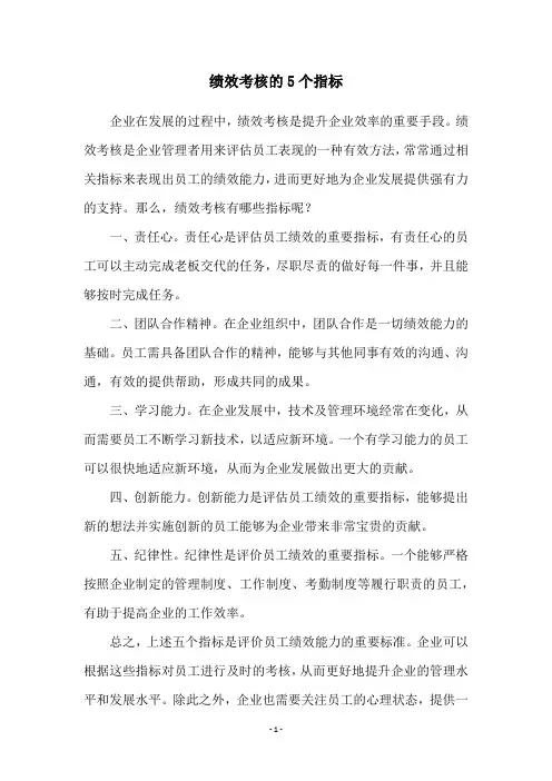 绩效考核的5个指标