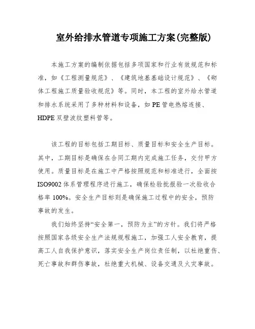 室外给排水管道专项施工方案(完整版)