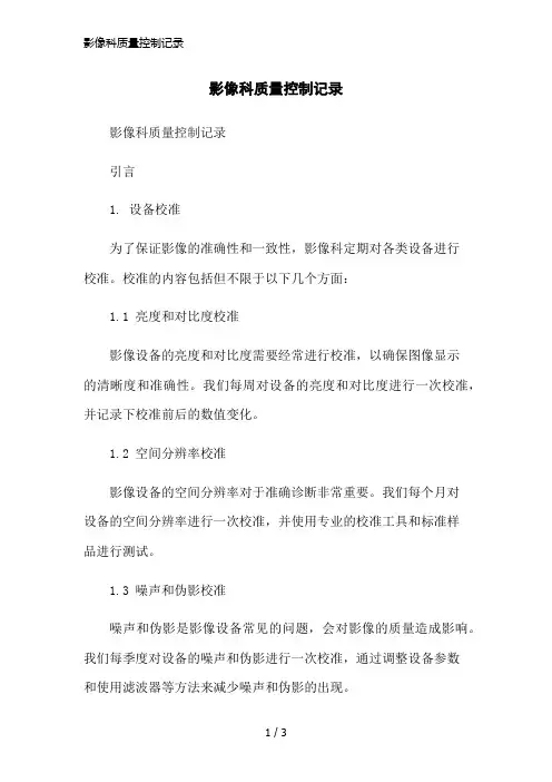 影像科质量控制记录简洁范本