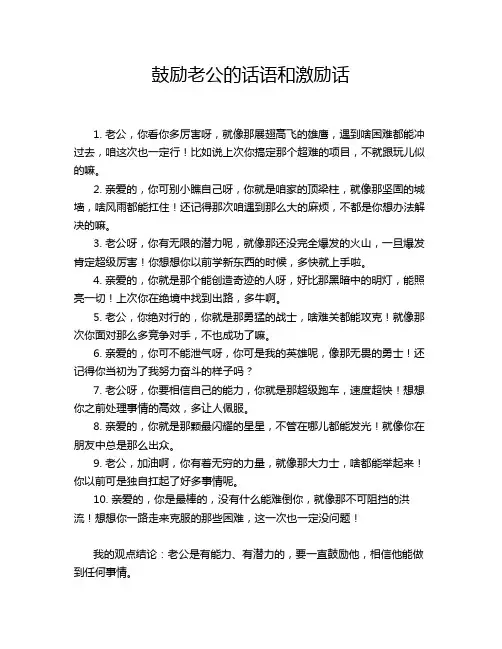鼓励老公的话语和激励话