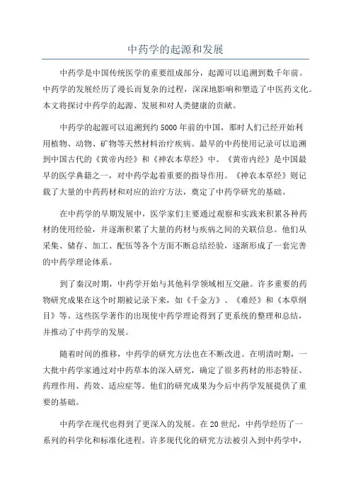中药学的起源和发展