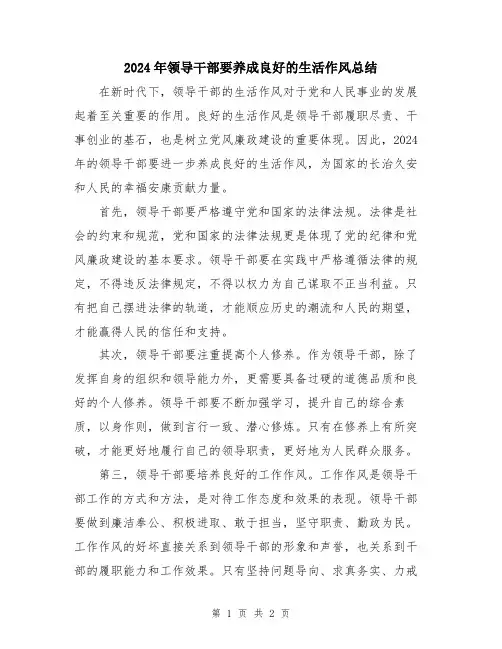 2024年领导干部要养成良好的生活作风总结
