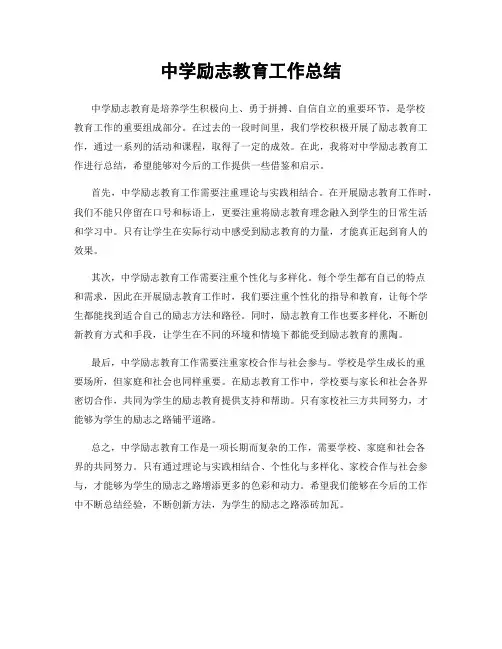 中学励志教育工作总结