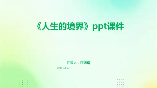 《人生的境界》ppt课件
