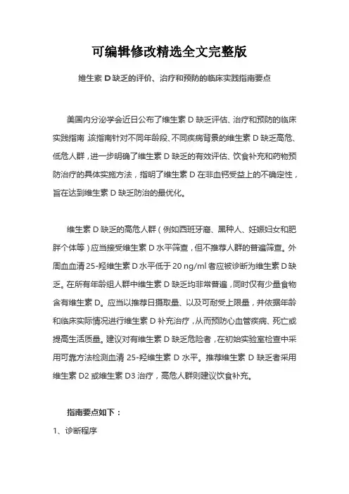 维生素D缺乏的评价、治疗和预防的临床实践指南要点精选全文