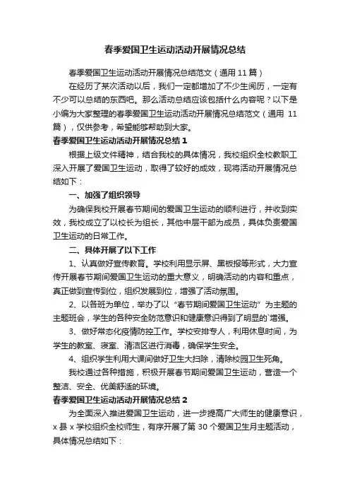 春季爱国卫生运动活动开展情况总结范文（通用11篇）