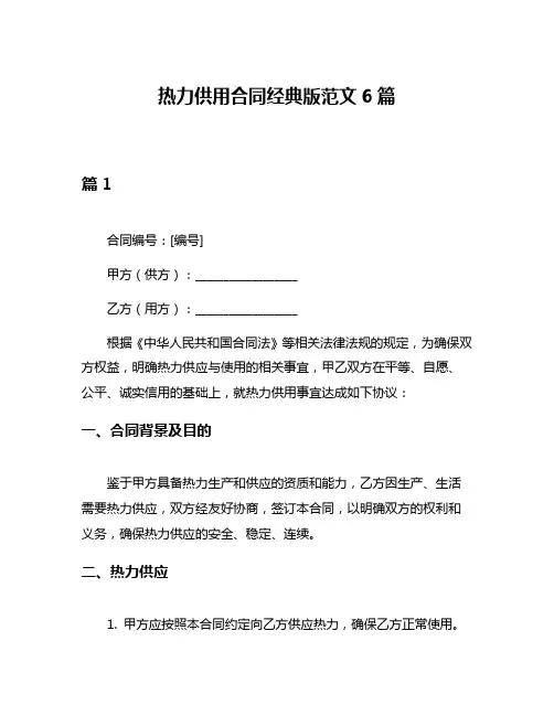 热力供用合同经典版范文6篇