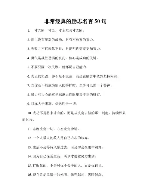 非常经典的励志名言50句