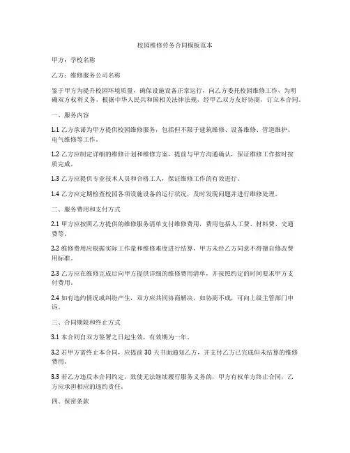 校园维修劳务合同模板范本