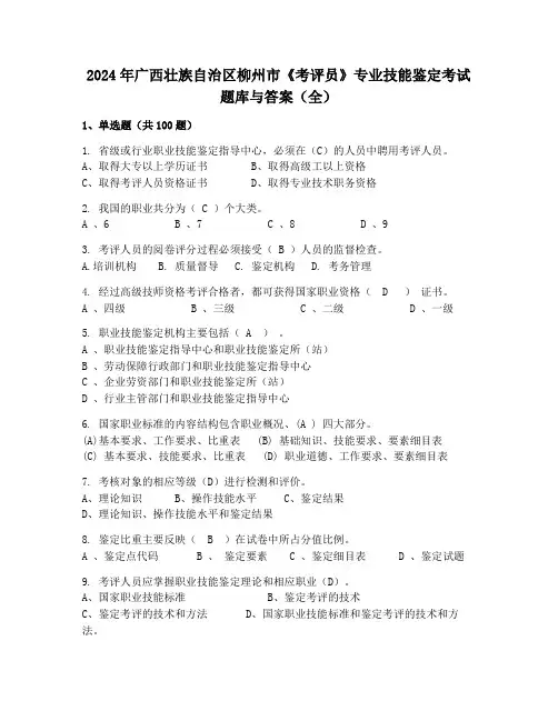 2024年广西壮族自治区柳州市《考评员》专业技能鉴定考试题库与答案(全)