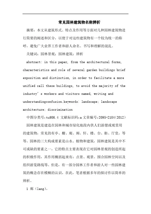 常见园林建筑物名称辨析