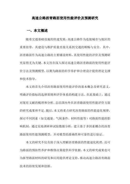 高速公路沥青路面使用性能评价及预测研究