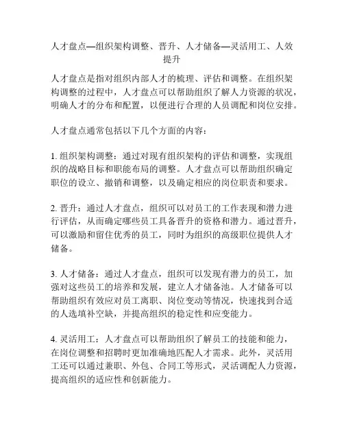 人才盘点—组织架构调整、晋升、人才储备—灵活用工、人效提升