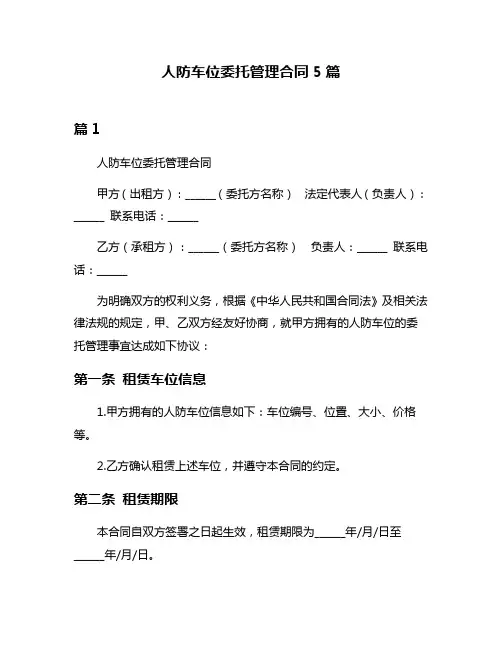 人防车位委托管理合同5篇