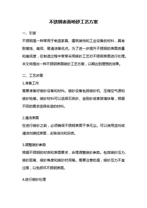 不锈钢表面喷砂工艺方案