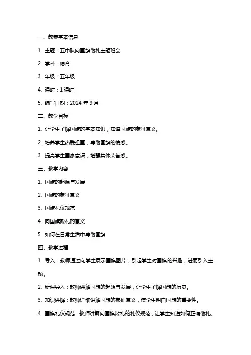 五中队向国旗敬礼主题班会教案
