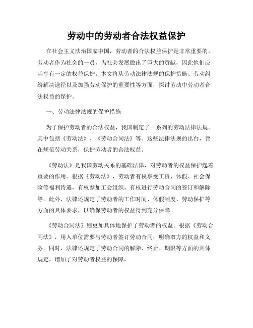 劳动中的劳动者合法权益保护