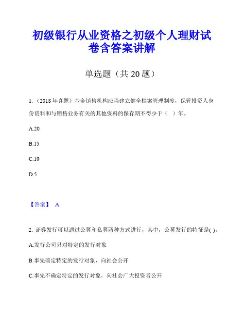 初级银行从业资格之初级个人理财试卷含答案讲解