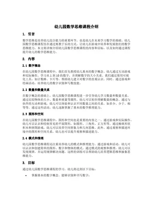 幼儿园数学思维课程介绍