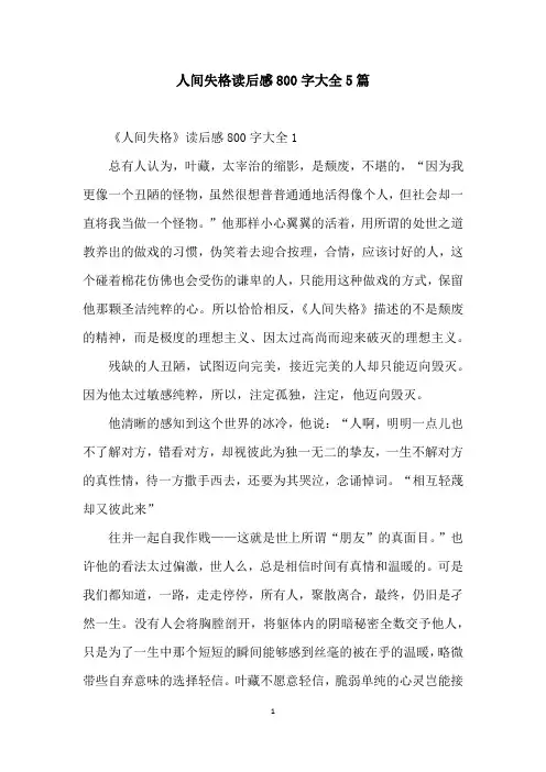 人间失格读后感800字大全5篇