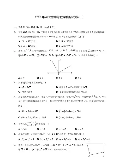 2020年河北省中考数学模拟试卷(一)(含答案解析)