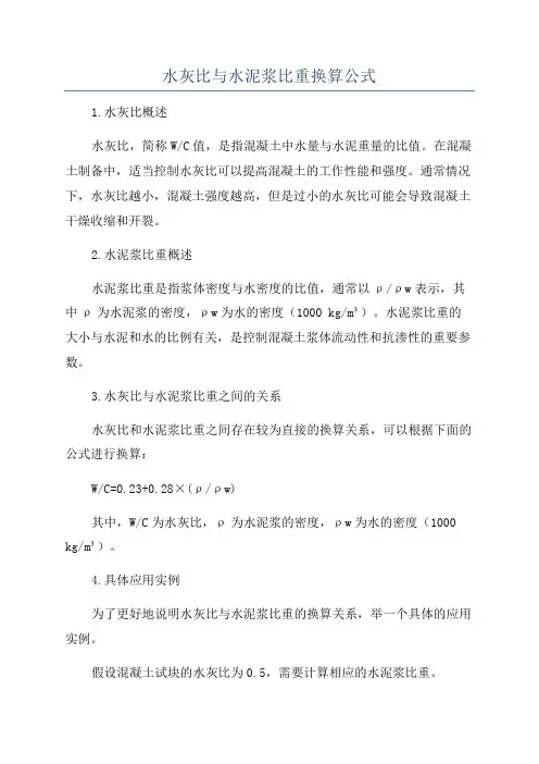 水灰比与水泥浆比重换算公式