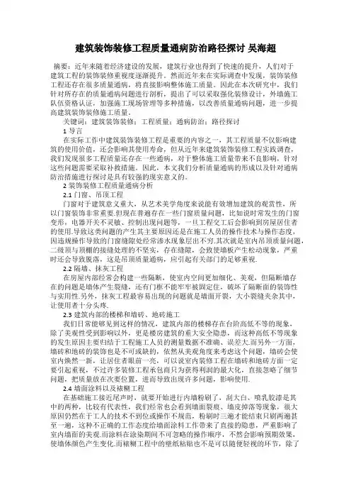 建筑装饰装修工程质量通病防治路径探讨 吴海超