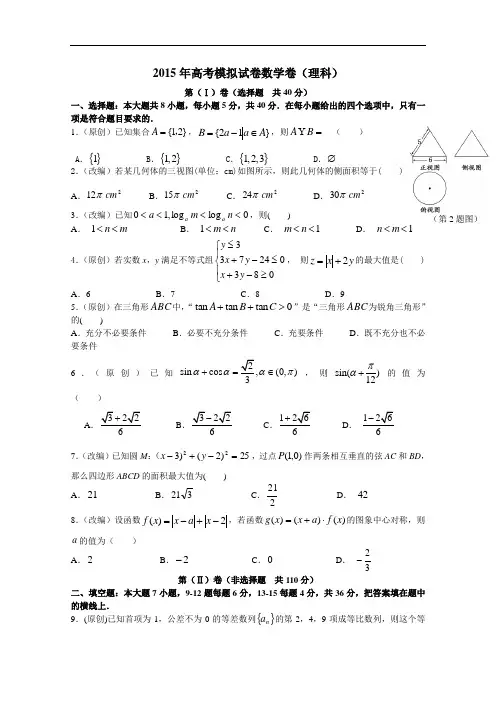 浙江省杭州市2015年高考数学命题比赛模拟试卷(6)及答案