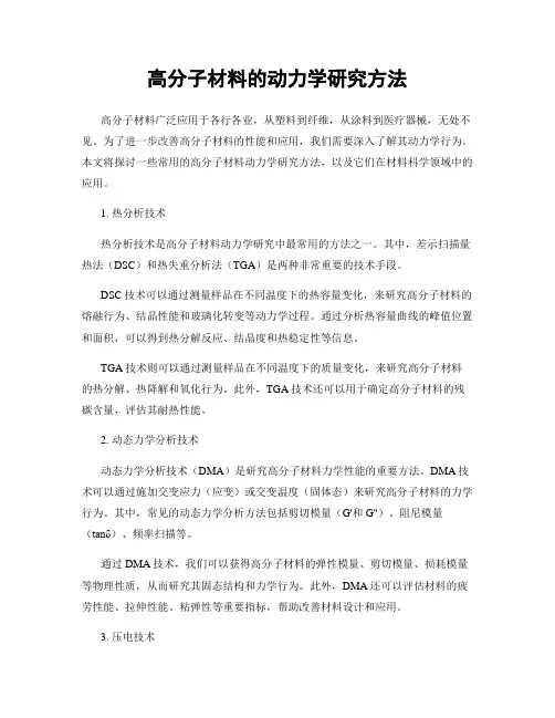 高分子材料的动力学研究方法