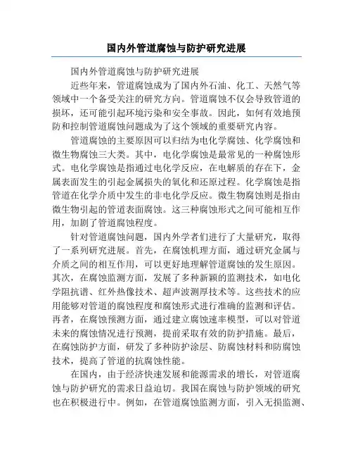 国内外管道腐蚀与防护研究进展