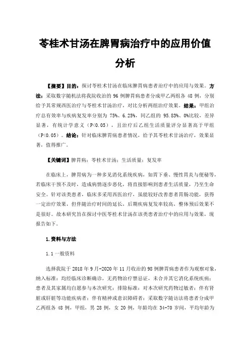 苓桂术甘汤在脾胃病治疗中的应用价值分析