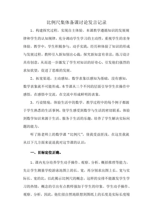 比例尺集体备课讨论发言记录